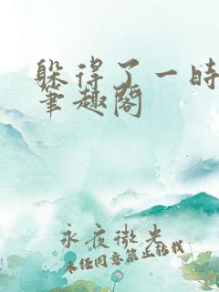 躲得了一时小说笔趣阁