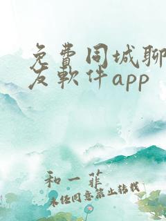 免费同城聊天交友软件app