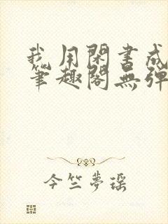 我用闲书成圣人笔趣阁无弹窗