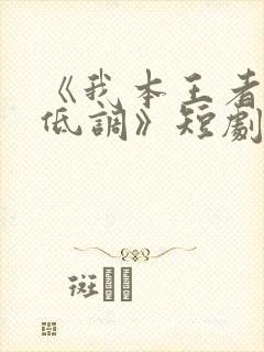 《我本王者只是低调》短剧免费观看