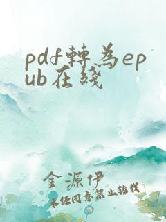 pdf转为epub在线