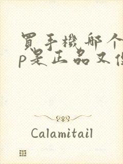 买手机哪个app是正品又便宜