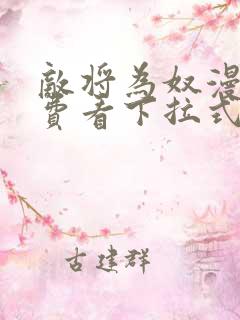 敌将为奴漫画免费看下拉式