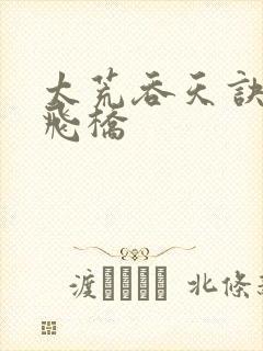 太荒吞天诀铁马飞桥