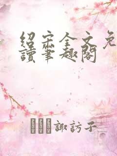 绍宋全文免费阅读笔趣阁