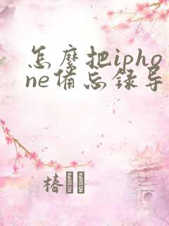 怎么把iphone备忘录导入安卓手机