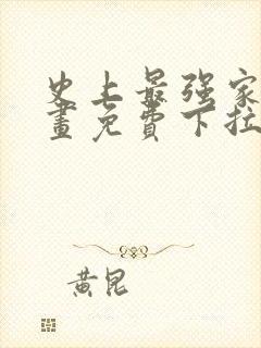 史上最强家族漫画免费下拉式