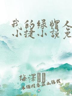 我的绿帽人生李小捷小说免费阅读