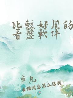 比较好用的股票看盘软件