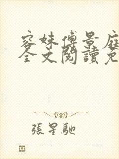 容姝傅景庭小说全文阅读免费无弹窗