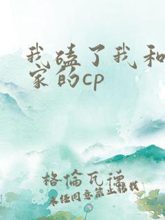 我磕了我和我对家的cp