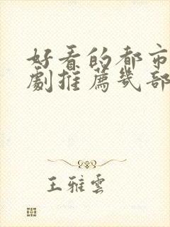 好看的都市电视剧推荐几部 前十名