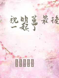 祝明蕙最后和谁一起了