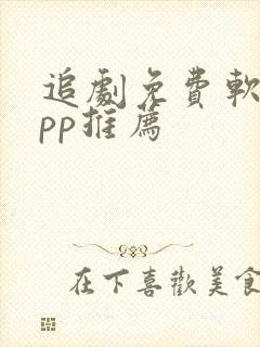 追剧免费软件app推荐