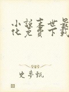 小说末世最强进化免费下载