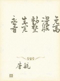 永生动漫免费观看完整版高清全集