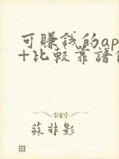 可赚钱的app+比较靠谱的