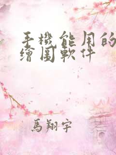 手机能用的ai绘图软件