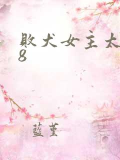 败犬女主太多了8