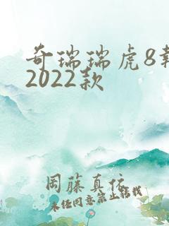 奇瑞瑞虎8报价2022款
