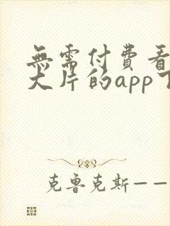 无需付费看mv大片的app下载软件