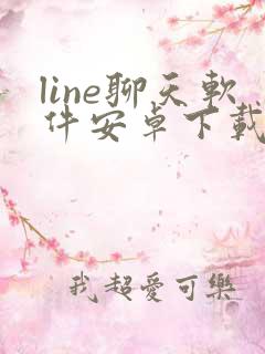 line聊天软件安卓下载