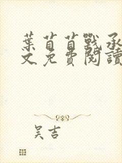 叶苜苜战承胤全文免费阅读笔趣阁