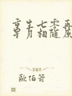 重生七零再高嫁星月相随原著小说