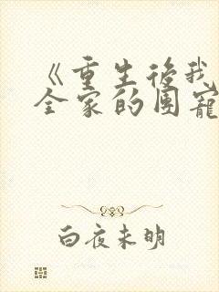 《重生后我成了全家的团宠》