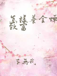 怎样养金蝉发家致富