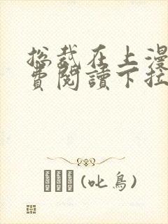 总裁在上漫画免费阅读下拉式