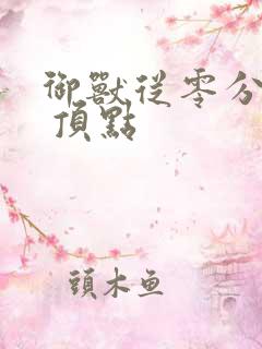 御兽从零分开始 顶点