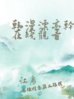 韩漫漂亮干姊姊在线观看