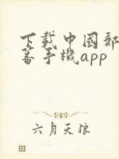 下载中国邮政储蓄手机app