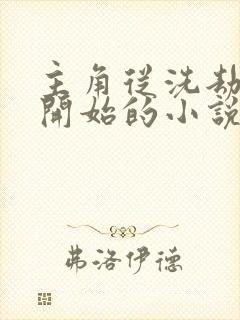 主角从洗劫汇丰开始的小说