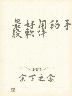 最好用的手机炒股软件