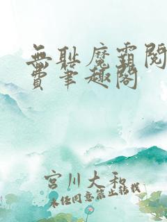 无耻魔霸阅读免费笔趣阁