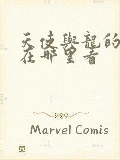 天使与龙的轮舞在哪里看