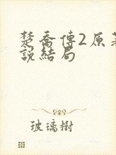 楚乔传2原著小说结局