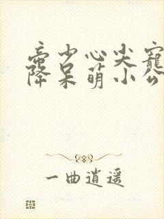 帝少心尖宠:天降呆萌小公主