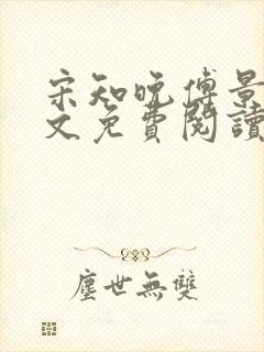 宋知晚傅景珩全文免费阅读最新章节