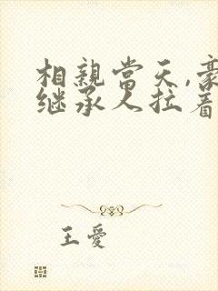 相亲当天,豪门继承人拉着我领证