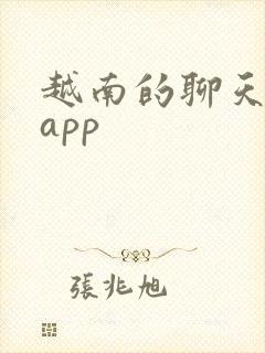 越南的聊天软件app