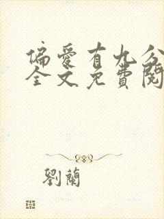 偏爱有九分小说全文免费阅读无弹窗