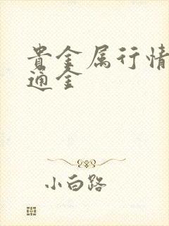 贵金属行情/融通金