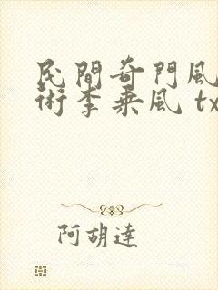 民间奇门风水秘术李乘风 txt