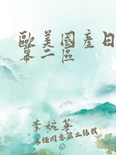 欧美国产日韩字幕二区