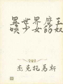 异世界魔王与召唤少女的奴隶魔术第二季无修