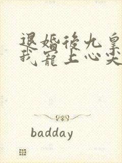 退婚后九皇叔把我宠上心尖大结局