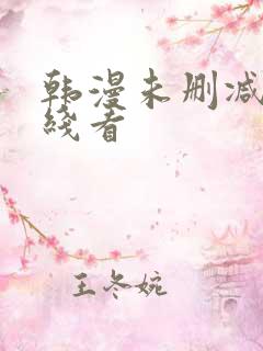 韩漫未删减版在线看